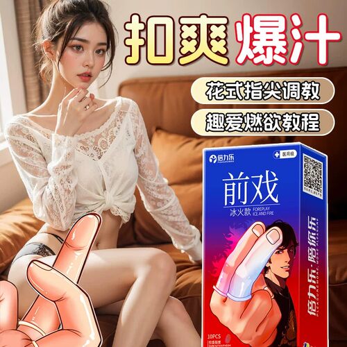 倍力乐指套一次性手指套情趣玻尿酸冰火快感前戏女le夫妻成人用品