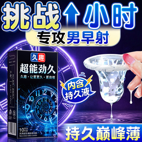 久趣延时避孕套超能劲久装防男用早泄旗舰店正品超薄安全套高潮tt