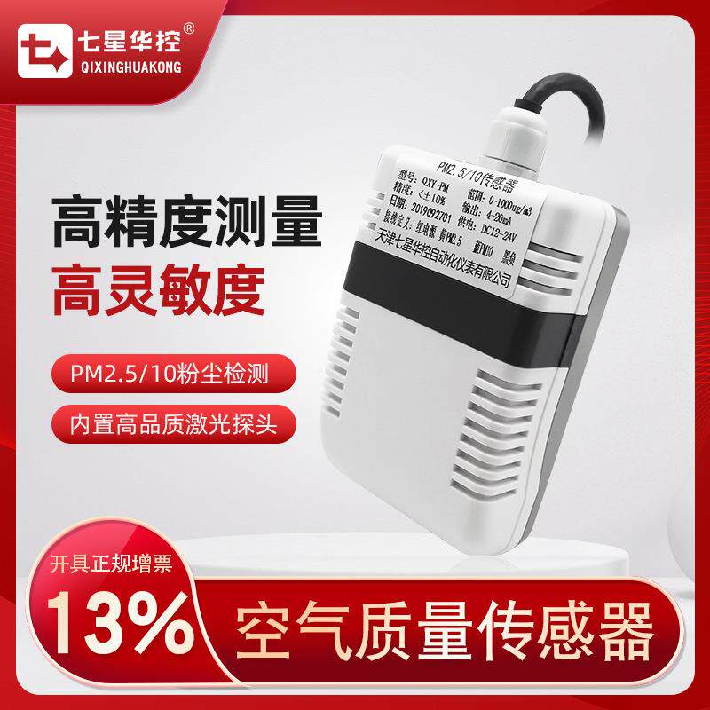 PM2.5/10粉尘浓度检测仪空气质量传感器变送器4-20mA485