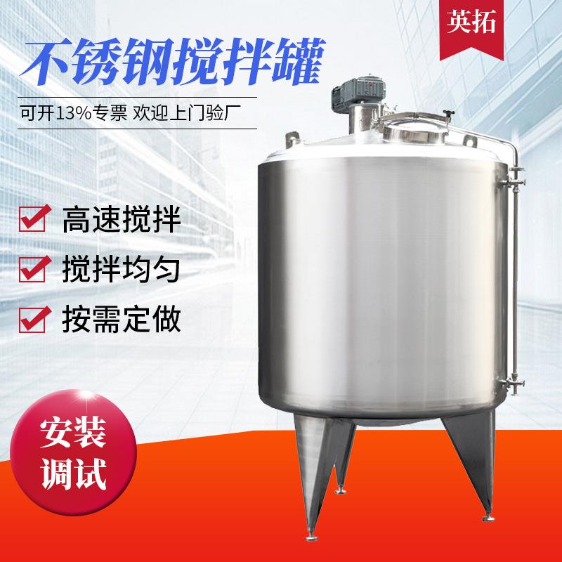 供应不锈钢液体搅拌罐液体果汁饮料乳品搅拌机电加热封闭搅拌罐