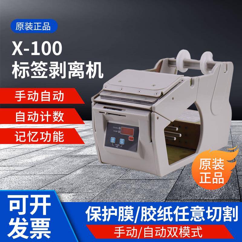 X-100自动/手动双模式标签剥离机贴标机通用型包装材料剥离机