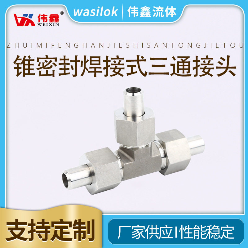 JB/T6383.3锥密封式管接头不锈钢管连接管接头锥密封三通管接头