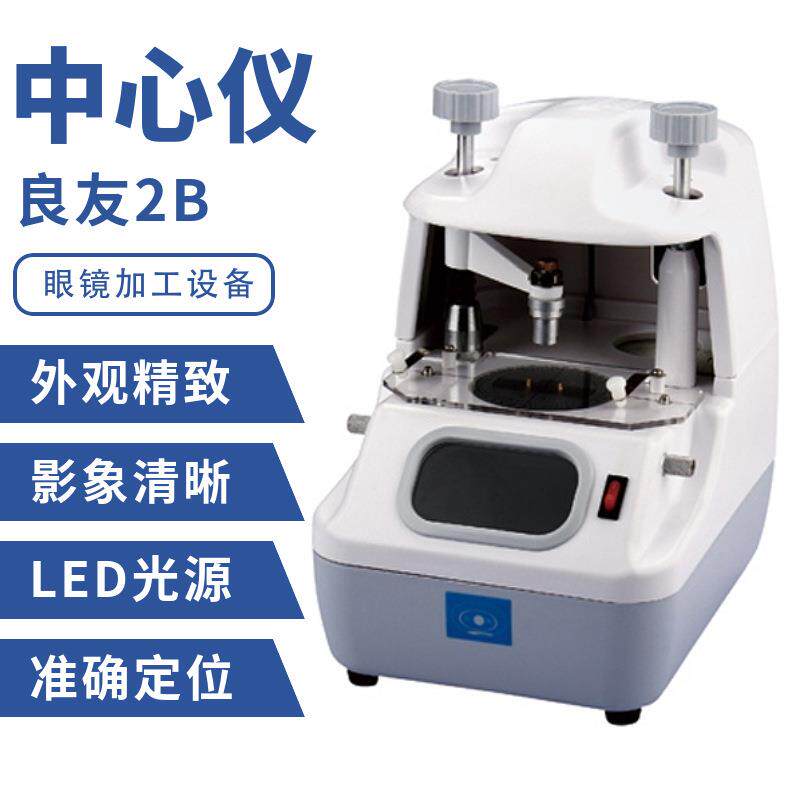 良友LY-2B眼镜中心仪镜片定位移心机 光学视窗 眼镜加工设备