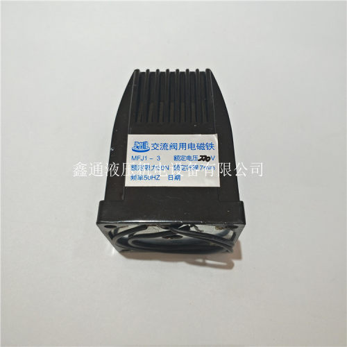 汇力神电磁铁MFJ1-3J1-4.5J1-5.5MFJ1-7220V24V380V110V