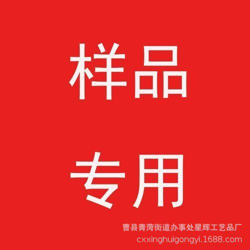 【曹县星辉样品专拍】下单前请与客服确认样品款式数量等