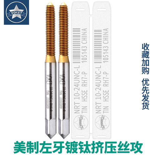 镀钛不锈钢用美制左牙挤压丝攻锥U10-241/4-205/16-183/8-16L