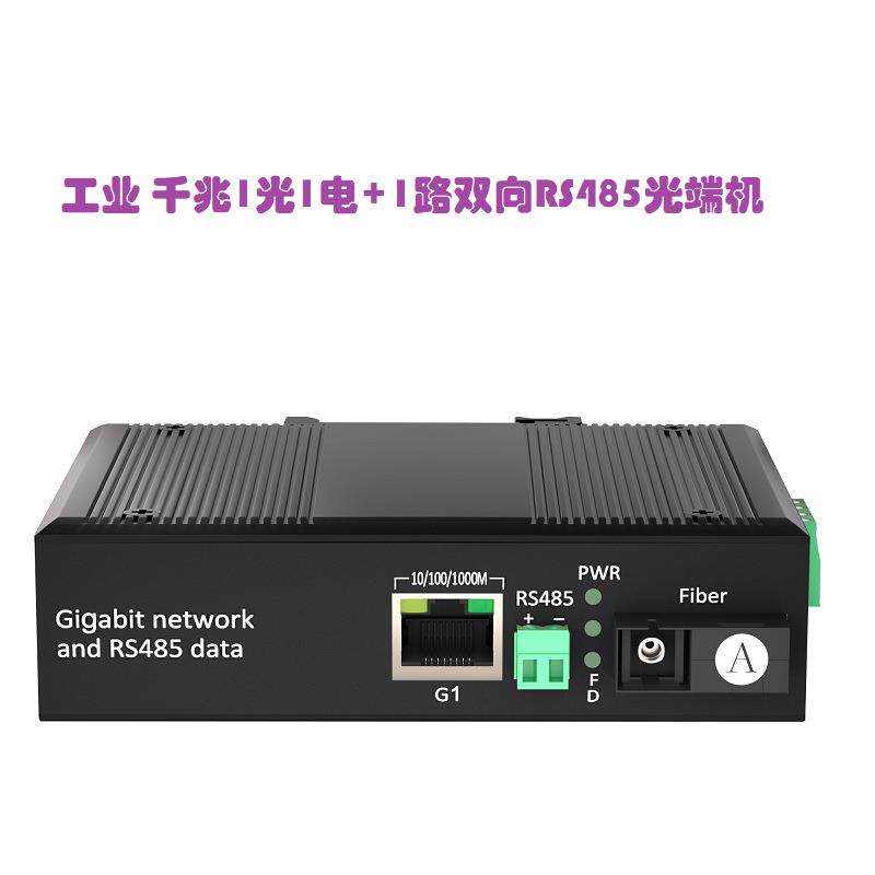 工业千兆1光1电2电4电工业交换机4网口1路RS485数据单纤双纤