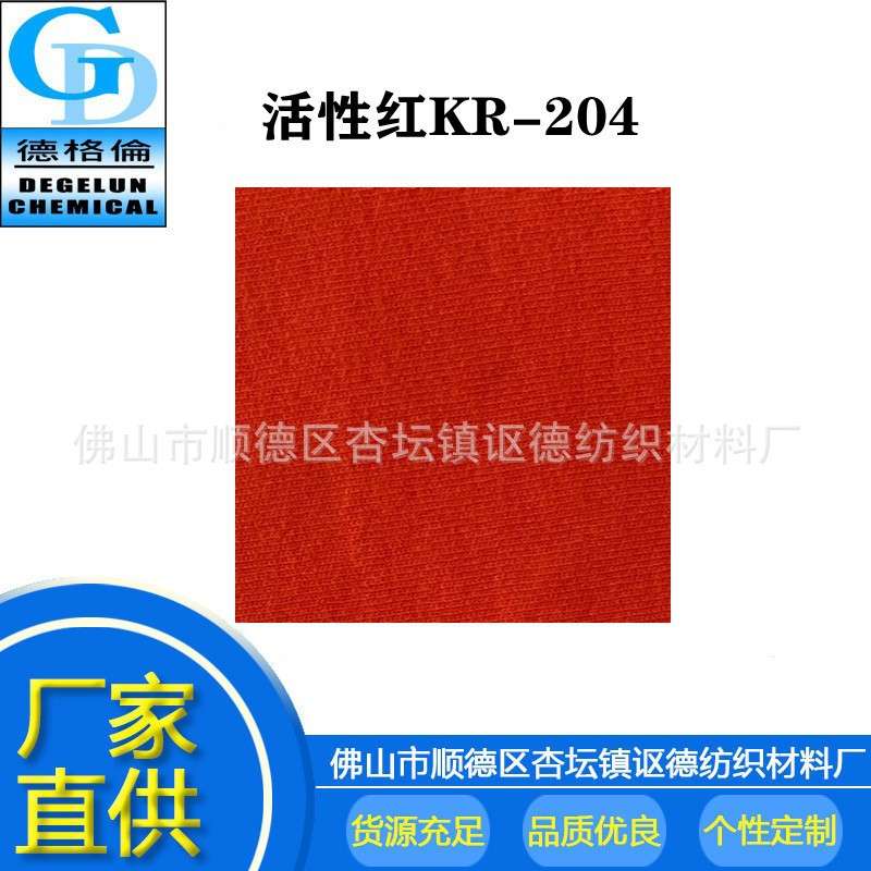 厂家直供 活性染料 中温染色染料 活性红KR204 颜色粉染料