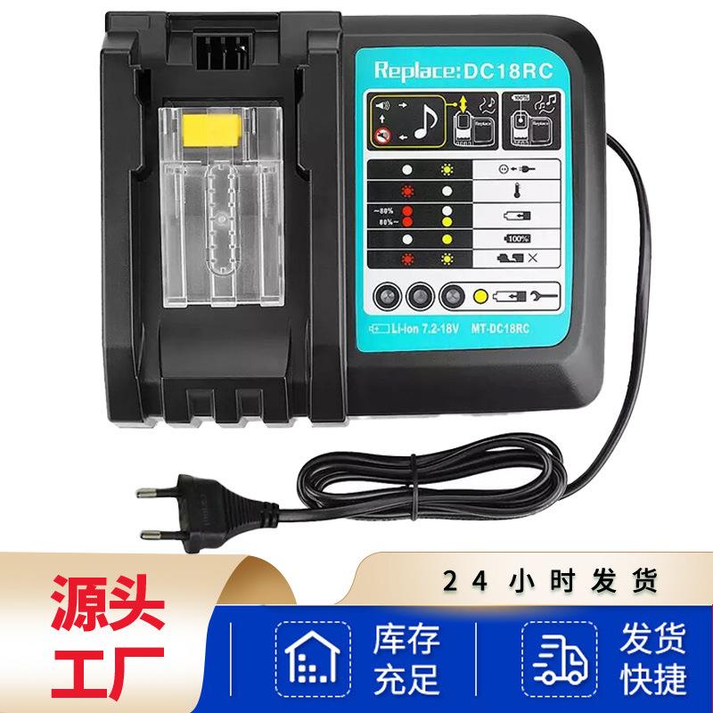 替代牧田Makit充电器DC18RC不带屏 14.4V-18V 电动工具电池充电器