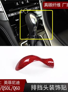 适用英菲尼迪Q50/Q50L/Q60真碳纤维排挡头档把头内饰改装汽配红色