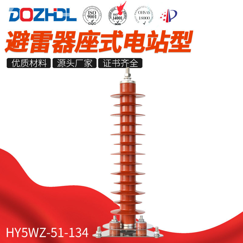 厂家避雷器35kV避雷器座式电站型HY5WZ-51-134避雷器座式规格齐全