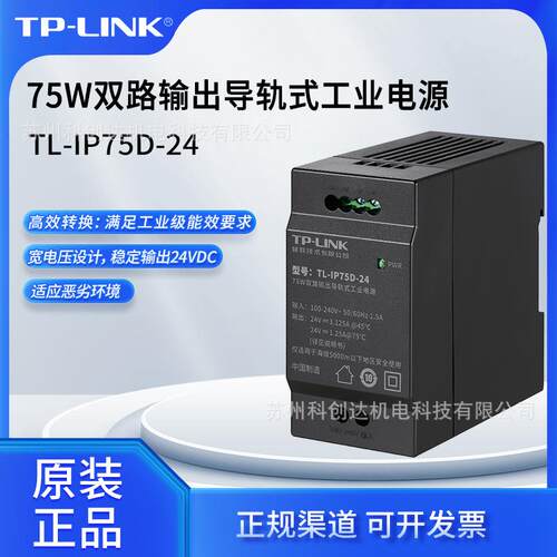 普联TP-LINK75W双路输出导轨式工业电源TL-IP75D-24/价格可商议