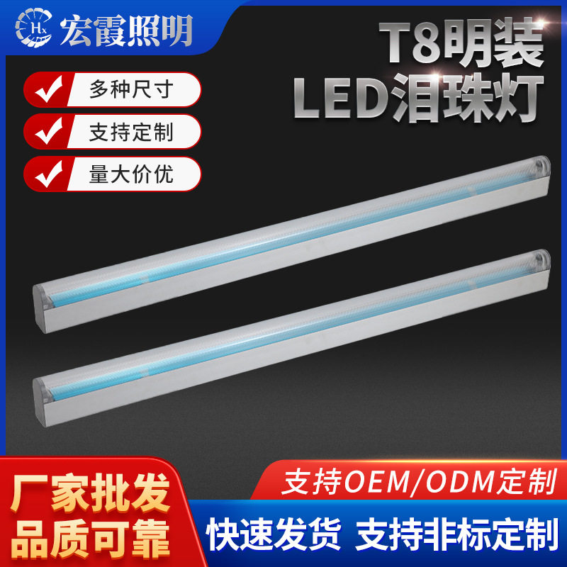 中山泪珠灯ledT8日光灯三防灯led长条灯铝合金支架灯灯高亮节能