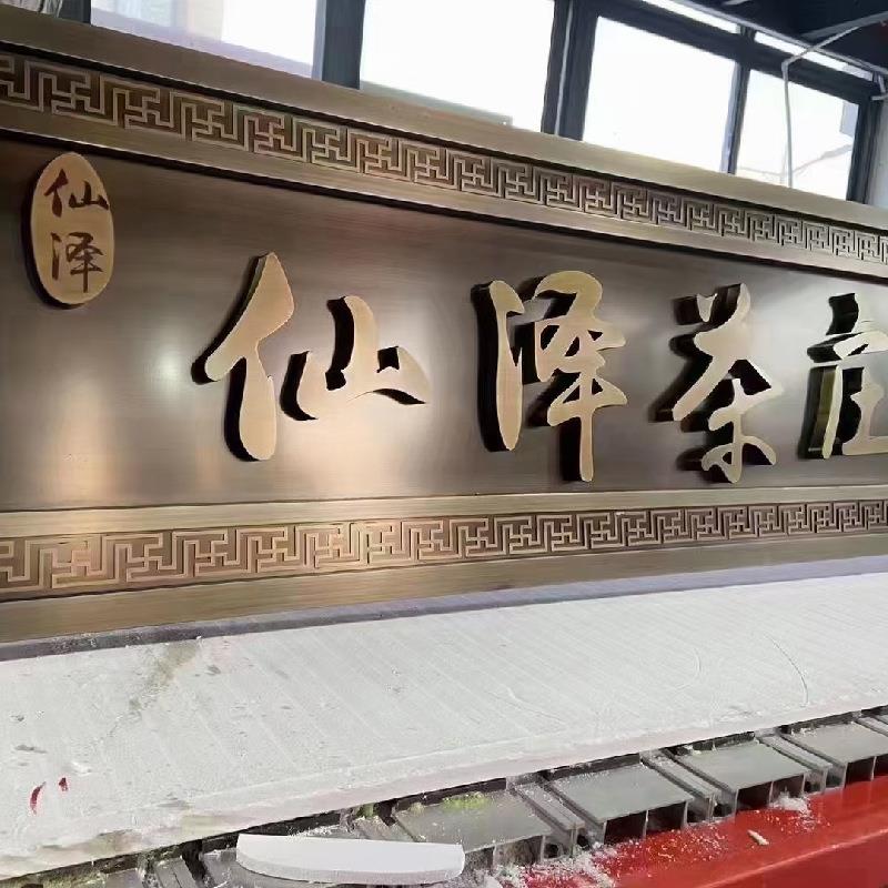 厂家制作不锈钢门头招牌仿古铜牌匾标识牌匾复古横式发光开业