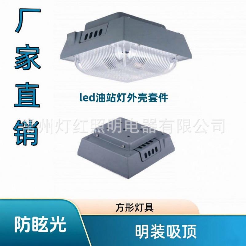 方形LED油站灯外壳压铸铝PC防眩光面罩30W-100W吸顶式灯具套件
