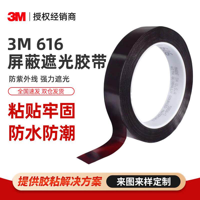 3M616屏蔽遮光胶带 油墨附着力测试led灯带模组电路板3m遮光胶带