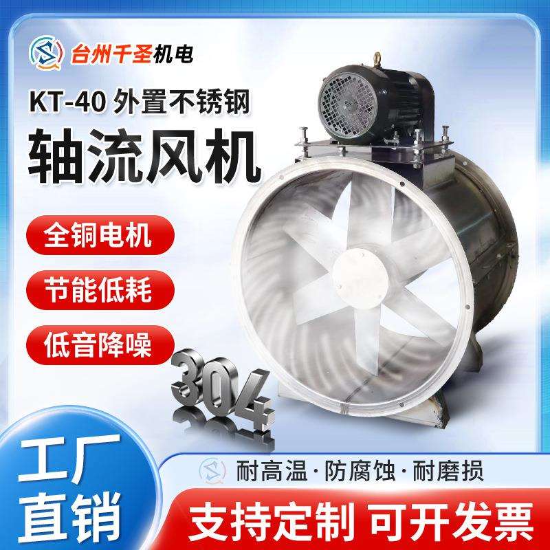 KT40外置电机不锈钢380V工业喷漆房耐高温管道低噪音厨房轴流风机