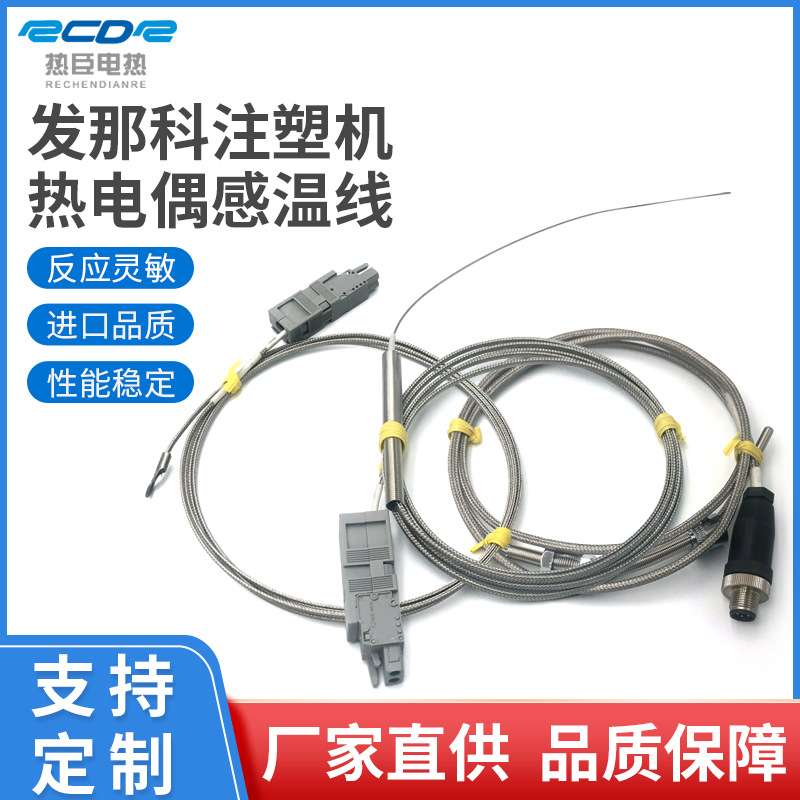 发那科注塑机热电偶料筒段压扣式射嘴端子式探针式发那科感温线