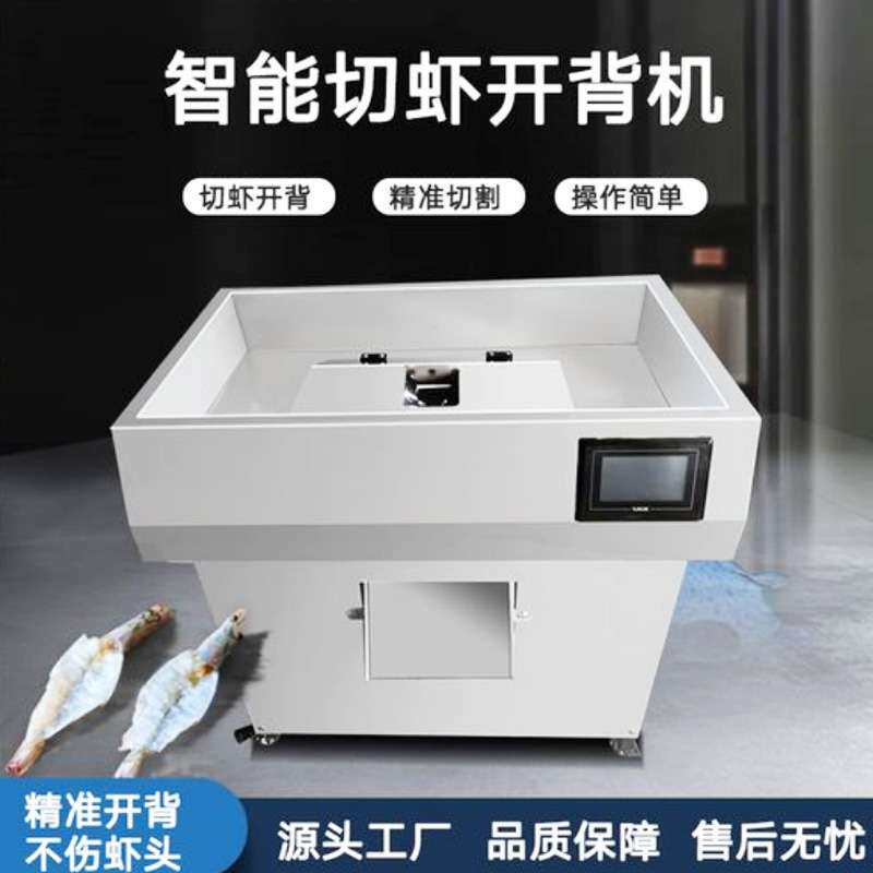 基围虾鲜虾开背机器去虾线设备小型智能切虾机数控大虾去线机海鲜
