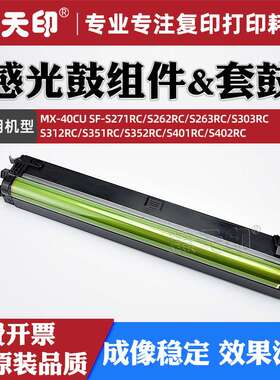 适用夏普S262RC感光鼓组件SF-S271RC S263RC S303RC S312RC套鼓芯