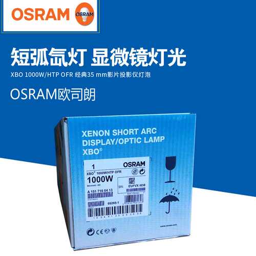 OSRAM欧司朗XBO 1000W/HTP OFR氙灯放映影视氙灯泡手指灯日光模拟