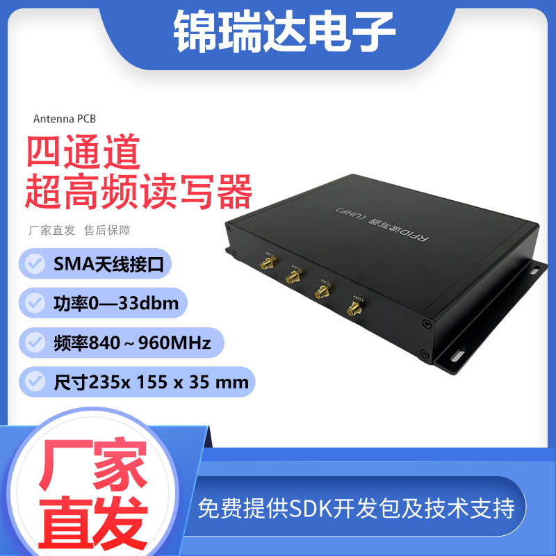 四通道超高频rfid读写器大功率多标签读取232网口485仓库通道门