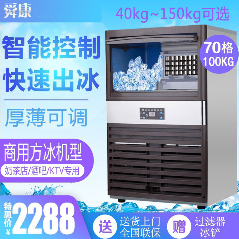 舜康商用制冰机智能自动进水大型奶茶店酒吧方冰块制作机器70冰格
