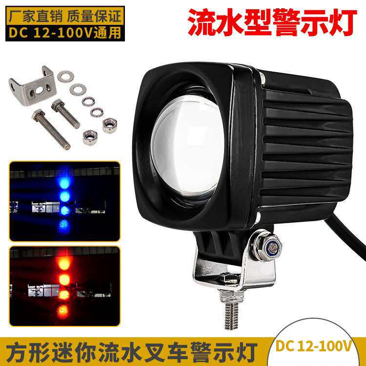 流水跑马型12-100V叉车LED警示灯高亮红蓝光信号灯方形迷你区域灯