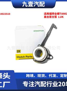 LUK 适用福特全顺TANGSIT Ranger 2.2 离合泵分泵 510023510