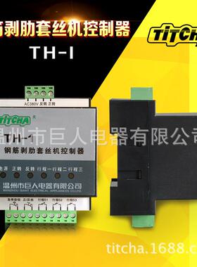 TH1钢筋套丝机专控制器乐清剥厂家直销-钢筋肋套用TH-1丝机控制器