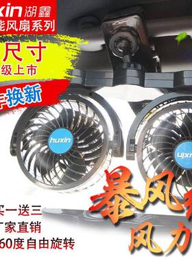 湖鑫车载12V2多4V扇可调速可摇57677头货车面包车制冷夹子风功能