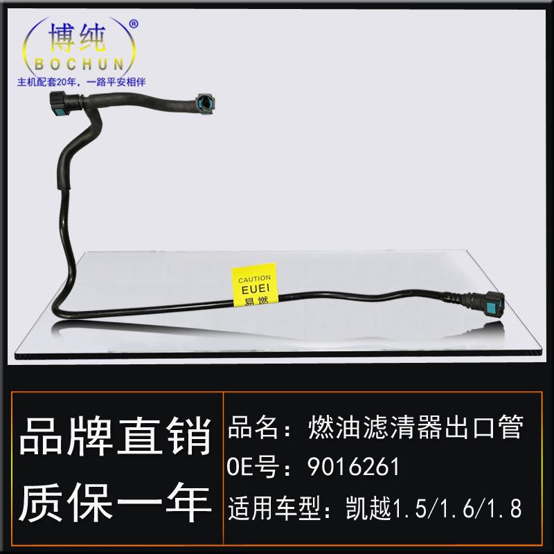 适用别克凯越1.5/1.61.8汽油管汽油格燃油滤清器进出口管汽车配件