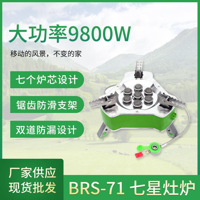 BRS-71七星炉户外野餐炉具猛火防风卡式炉便携式野营气炉