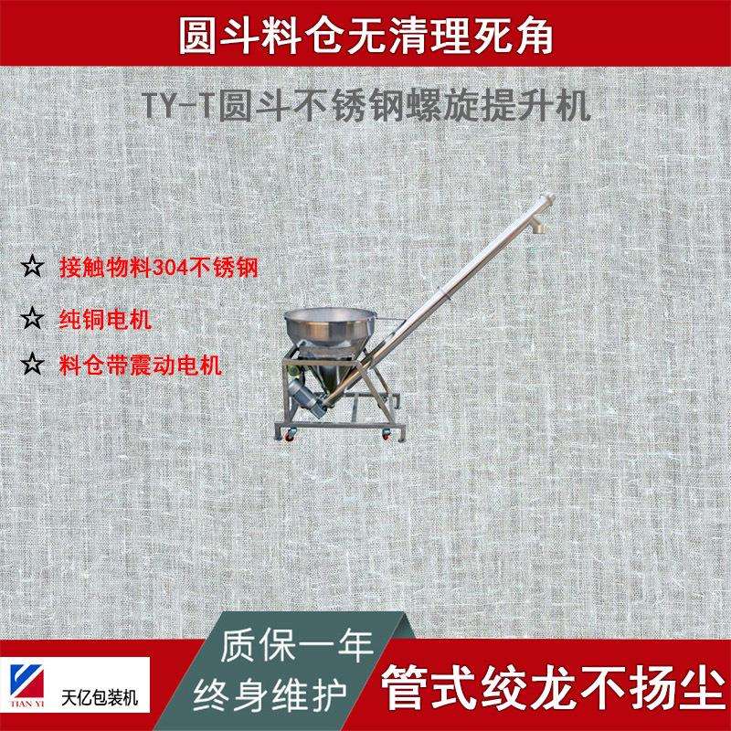 TY-T01A型圆斗不锈钢螺旋提升机卫生级304拆卸清洁方便