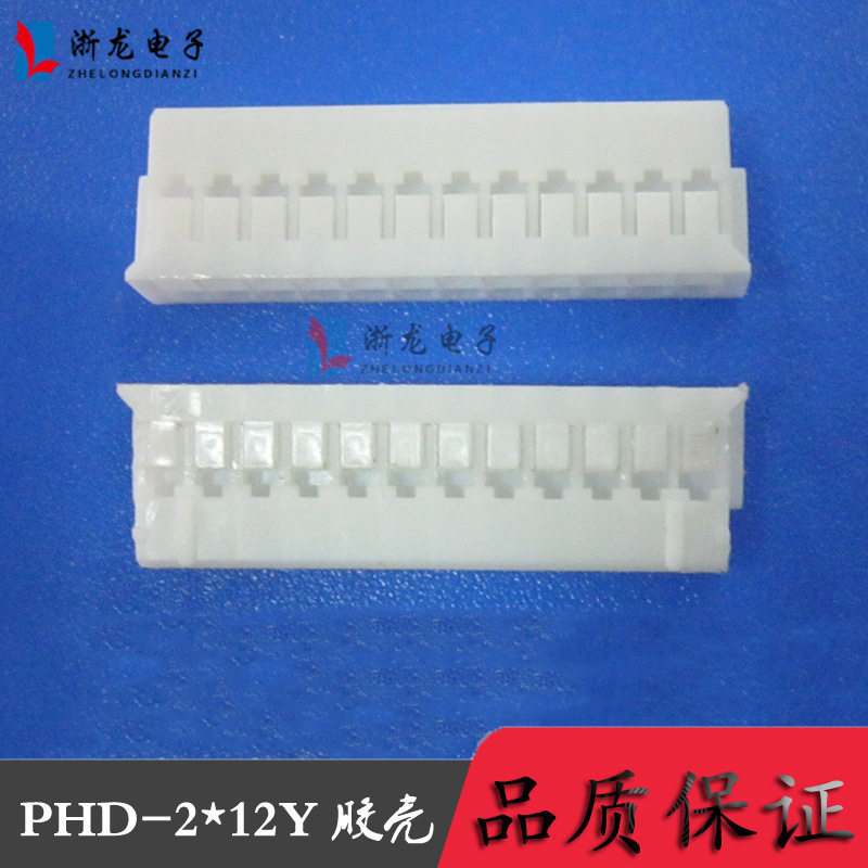 PHD2.0-2*12P双排胶壳PH-24P条形连接器2.0-2*12P1000只（1K）