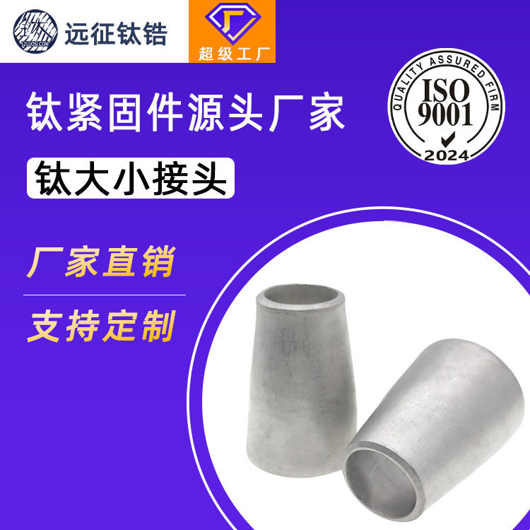 钛合金TA2变径大小头冲压焊接工业管道同心异径大小接头Φ32-159