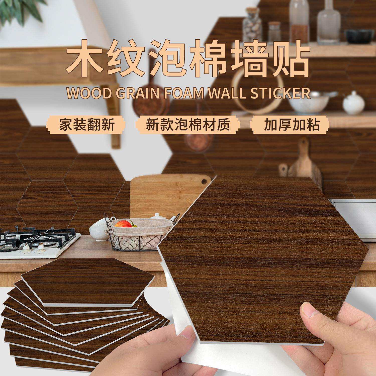 六边形木纹泡棉墙贴厨房防水防油墙纸自粘客厅浴室加厚装饰瓷砖贴