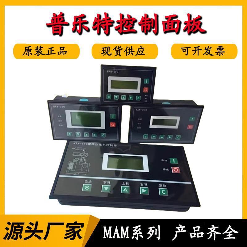 普乐特控制面板显示屏MAM-880/860/870/890(B)螺杆空压机控制器