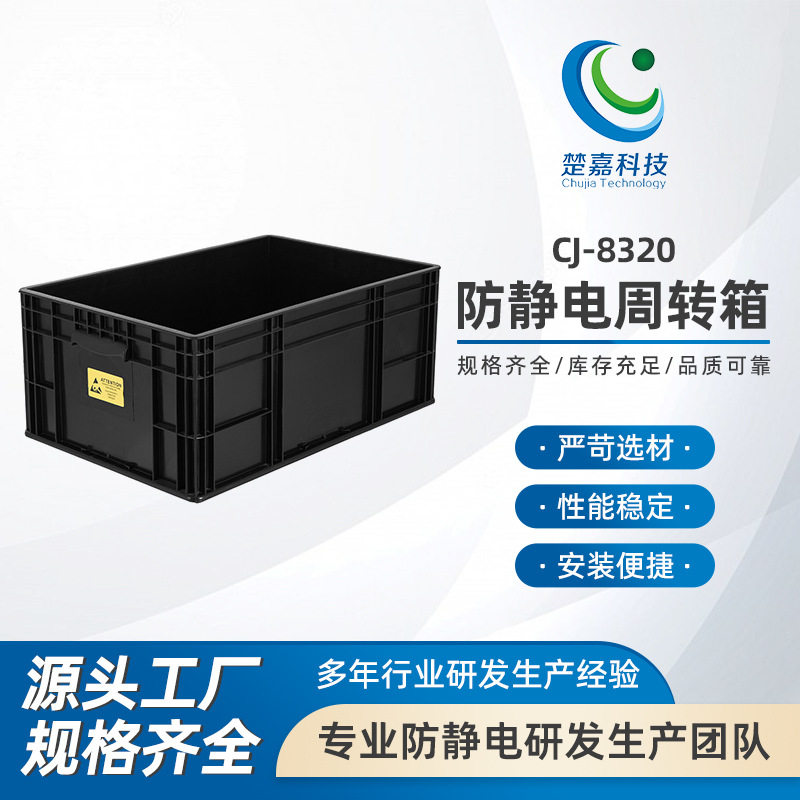 CJ-8320防静电箱子黑色pp塑料EU周转箱零件盒塑胶收纳箱元件盒
