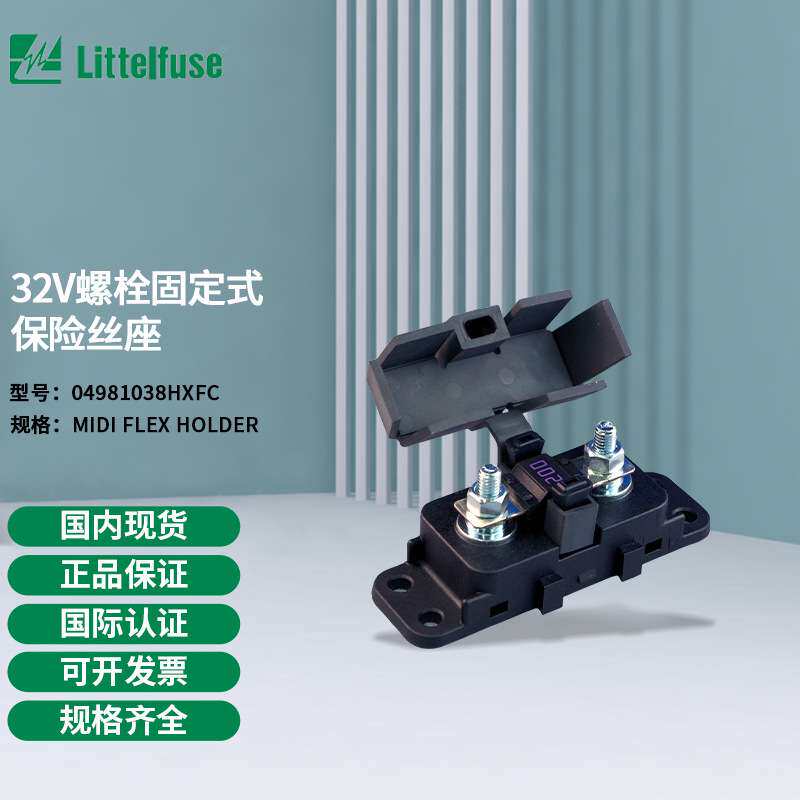 littelfuse04981038HXFC力特 32V螺栓固定式保险丝座4981038