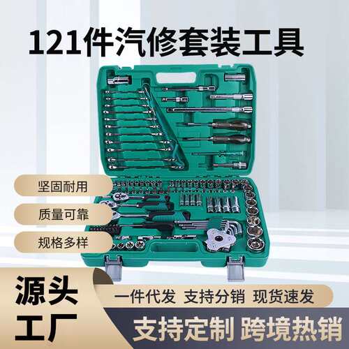 121件套汽修工具组套72齿快速扳手套装工具箱翻盖式维修工具箱