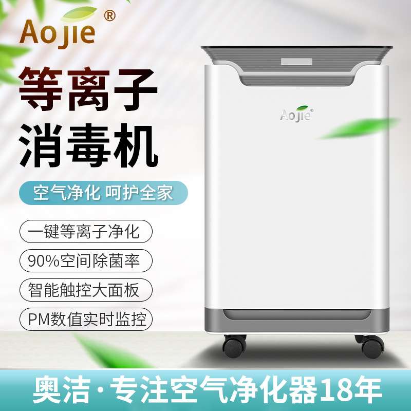 奥洁移动式等离子空气消毒机空气净化除甲醛杀冠状病毒灭菌