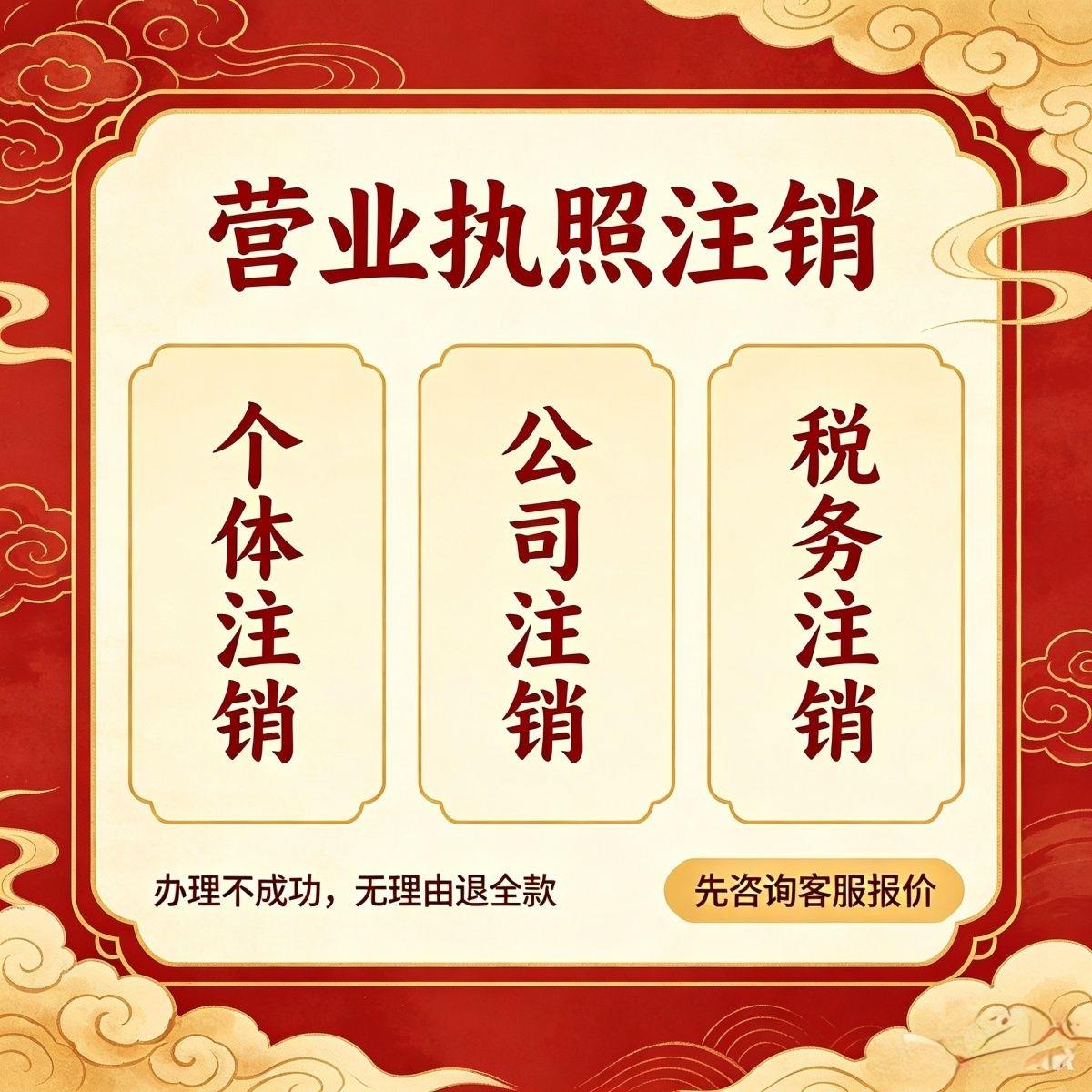 营业执照注销个体公司小微企业税务工商注销全国可办