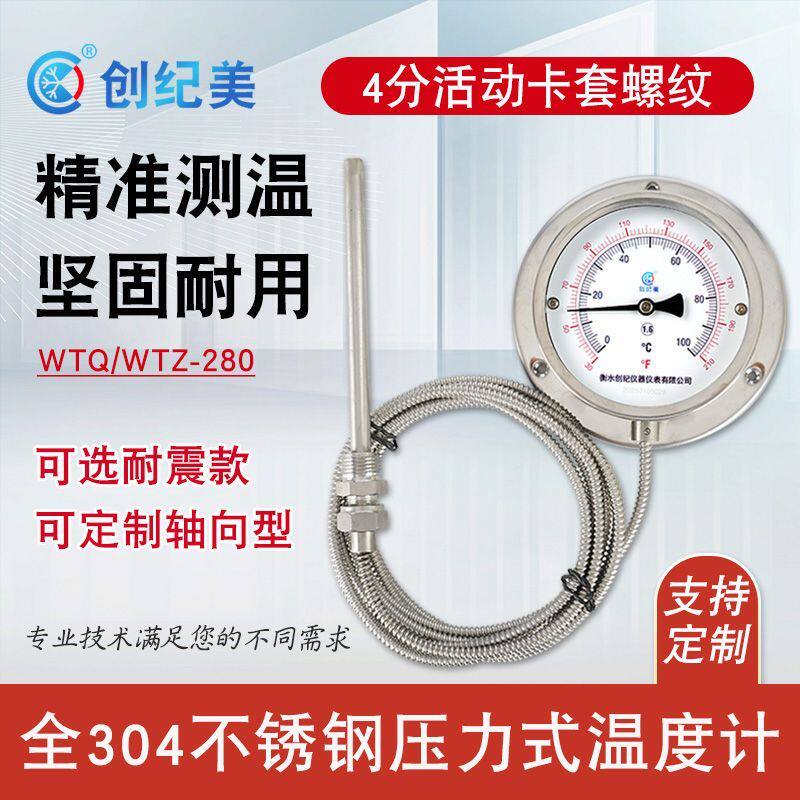 WTQ/WTZ-280不锈钢压力式温度计耐震远传工业用水温计测水温