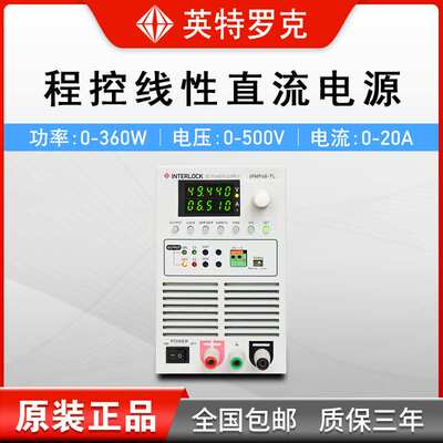 英特罗克IPMP-L可编程线性直流稳压电源 程控电源0-500V0-20A可选