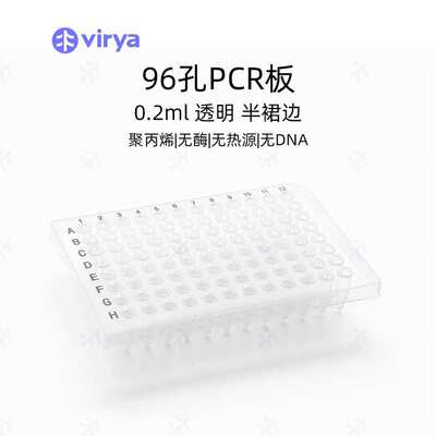 virya 0.1ml96孔蓝色框PCR板 全裙边透明板3323101