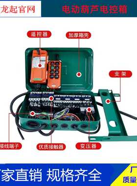 XLD电动葫芦电控箱 QKIC电葫芦控制箱3吨5吨10吨16t手柄电气箱