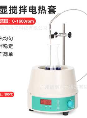 数显搅拌电热套快速升温300℃恒温可调速1600rpm磁力搅拌电热套