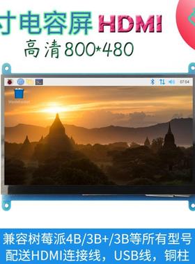 7寸树莓派 HDMI显示屏 Raspberry Pi 3B+/4B显示器 800X480