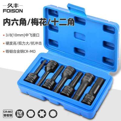 3/8中飞内六角扳手内六花12角梅花批头m10t30t45气动工具旋具套筒